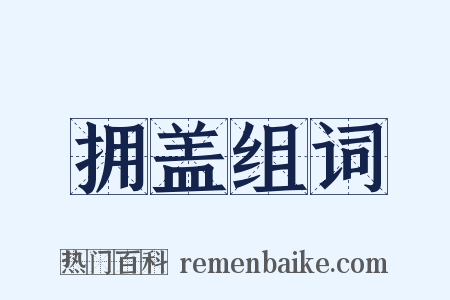 拥盖组词是什么意思的图片